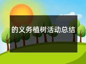 的義務(wù)植樹活動(dòng)總結(jié)