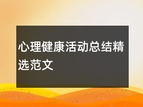心理健康活動(dòng)總結(jié)精選范文