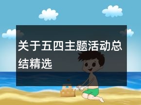 關(guān)于五四主題活動總結(jié)精選