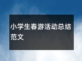 小學生春游活動總結范文