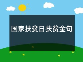 國家扶貧日扶貧金句