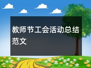 教師節(jié)工會(huì)活動(dòng)總結(jié)范文