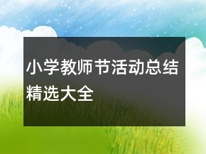 小學教師節(jié)活動總結精選大全