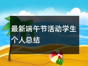 最新端午節(jié)活動(dòng)學(xué)生個(gè)人總結(jié)