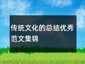傳統(tǒng)文化的總結(jié)優(yōu)秀范文集錦