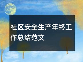 社區(qū)安全生產(chǎn)年終工作總結(jié)范文