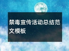 禁毒宣傳活動(dòng)總結(jié)范文模板