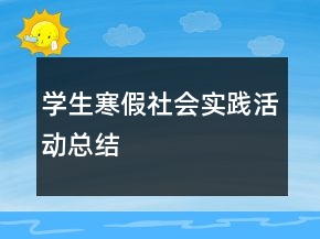 學(xué)生寒假社會(huì)實(shí)踐活動(dòng)總結(jié)