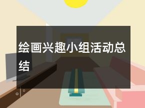 繪畫(huà)興趣小組活動(dòng)總結(jié)