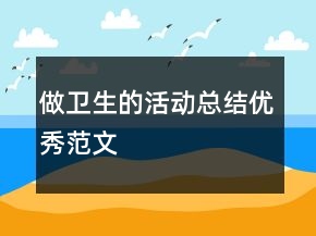 做衛(wèi)生的活動(dòng)總結(jié)優(yōu)秀范文
