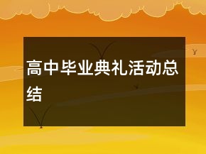 高中畢業(yè)典禮活動總結(jié)