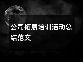 公司拓展培訓(xùn)活動(dòng)總結(jié)范文