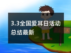 3.3全國(guó)愛耳日活動(dòng)總結(jié)最新