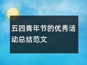 五四青年節(jié)的優(yōu)秀活動(dòng)總結(jié)范文