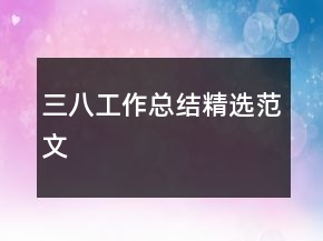 三八工作總結(jié)精選范文