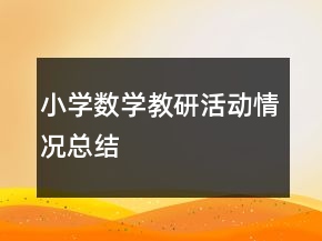 小學(xué)數(shù)學(xué)教研活動(dòng)情況總結(jié)