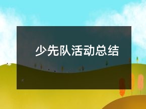 少先隊活動總結(jié)
