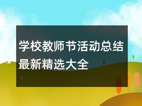 學(xué)校教師節(jié)活動(dòng)總結(jié)最新精選大全