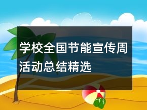 學校全國節(jié)能宣傳周活動總結精選