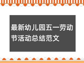 最新幼兒園五一勞動節(jié)活動總結(jié)范文
