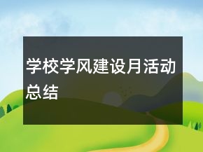 學(xué)校學(xué)風(fēng)建設(shè)月活動總結(jié)