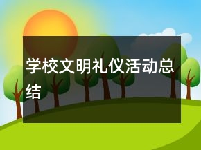 學(xué)校文明禮儀活動總結(jié)