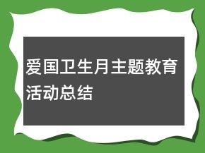 愛國(guó)衛(wèi)生月主題教育活動(dòng)總結(jié)
