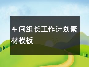 車間組長工作計(jì)劃素材模板