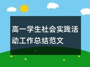 高一學(xué)生社會實踐活動工作總結(jié)范文