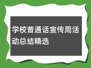 學(xué)校普通話宣傳周活動總結(jié)精選