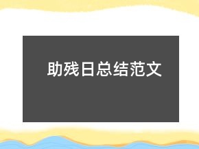助殘日總結(jié)范文