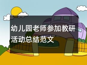 幼兒園老師參加教研活動(dòng)總結(jié)范文