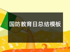 國(guó)防教育日總結(jié)模板