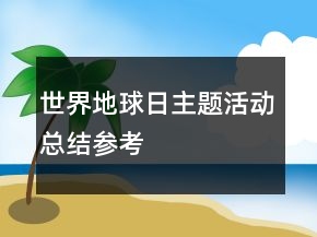 世界地球日主題活動總結(jié)參考