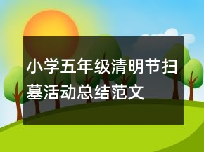 小學(xué)五年級(jí)清明節(jié)掃墓活動(dòng)總結(jié)范文