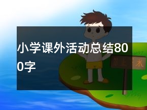 小學(xué)課外活動(dòng)總結(jié)800字