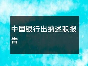 中國銀行出納述職報告