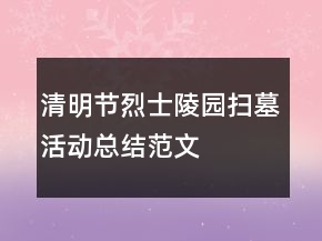 清明節(jié)烈士陵園掃墓活動(dòng)總結(jié)范文