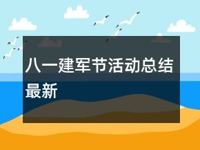 八一建軍節(jié)活動(dòng)總結(jié)最新
