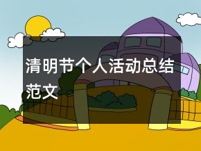 清明節(jié)個(gè)人活動(dòng)總結(jié)范文