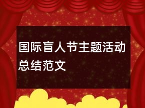 國際盲人節(jié)主題活動總結(jié)范文