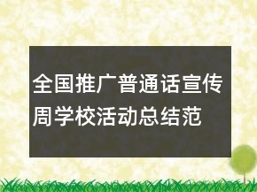 全國(guó)推廣普通話宣傳周學(xué)?；顒?dòng)總結(jié)范文