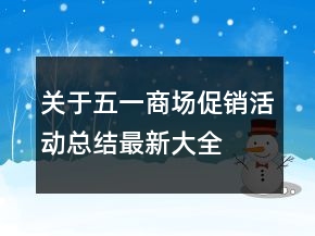 關(guān)于五一商場(chǎng)促銷(xiāo)活動(dòng)總結(jié)最新大全