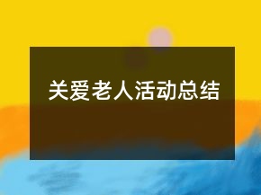 關(guān)愛(ài)老人活動(dòng)總結(jié)