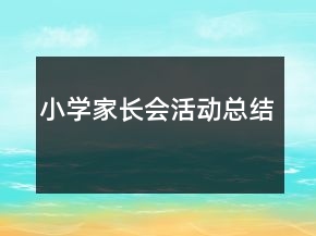 小學(xué)家長會(huì)活動(dòng)總結(jié)