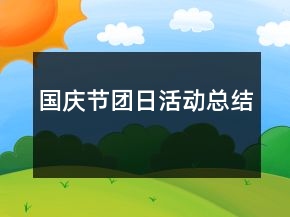 國慶節(jié)團日活動總結(jié)