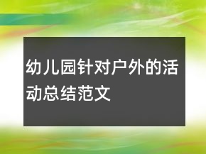 幼兒園針對(duì)戶外的活動(dòng)總結(jié)范文