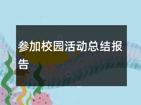 參加校園活動總結報告