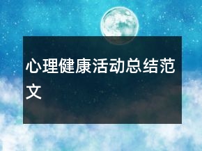 心理健康活動總結(jié)范文