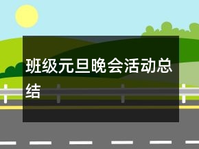 班級(jí)元旦晚會(huì)活動(dòng)總結(jié)